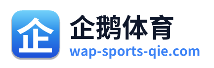 企鹅体育
